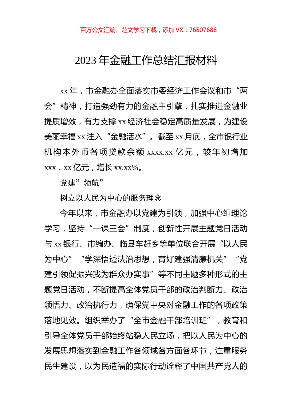 2023年金融工作总结汇报材料.docx_第1页
