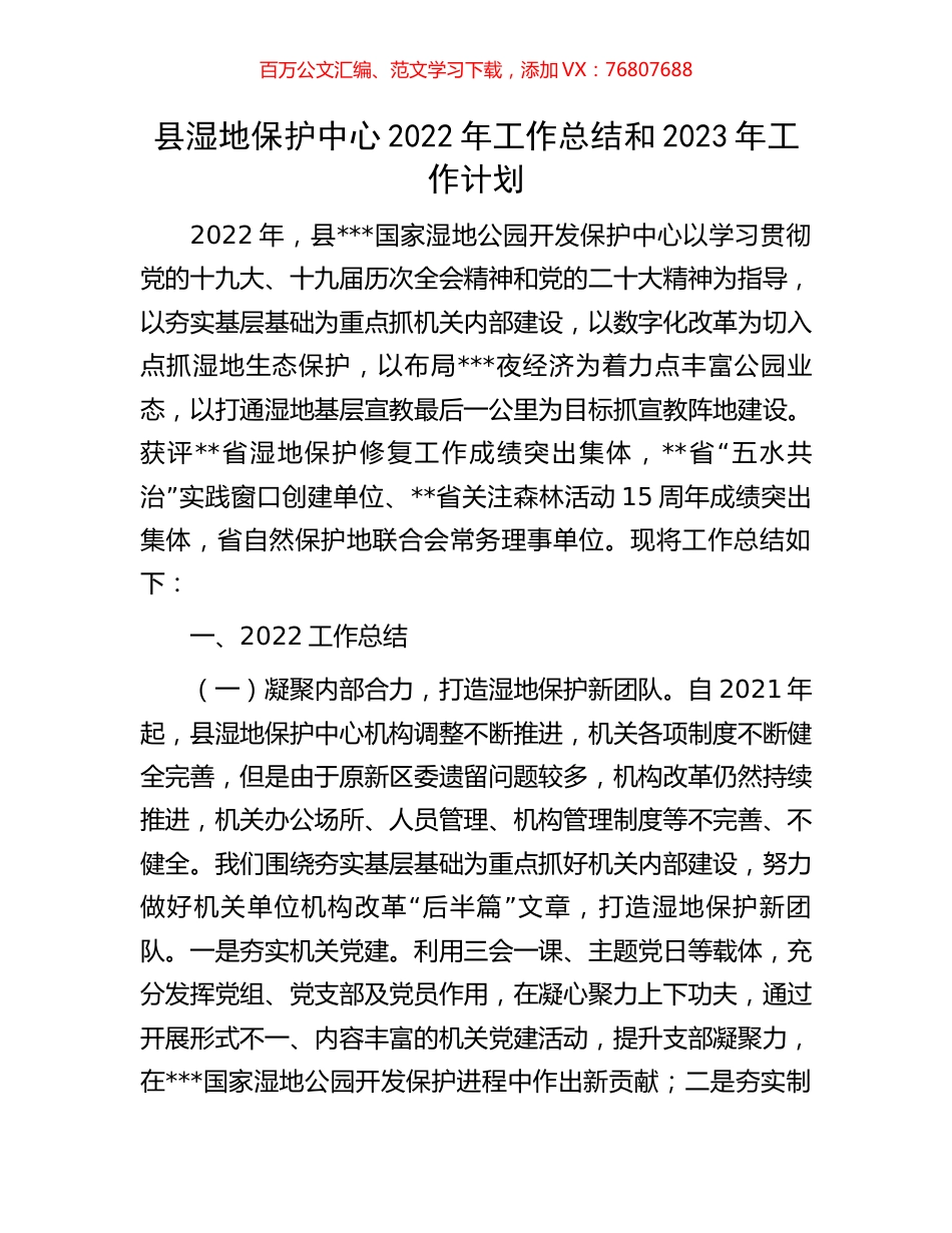 县湿地保护中心2022年工作总结和2023年工作计划.docx_第1页