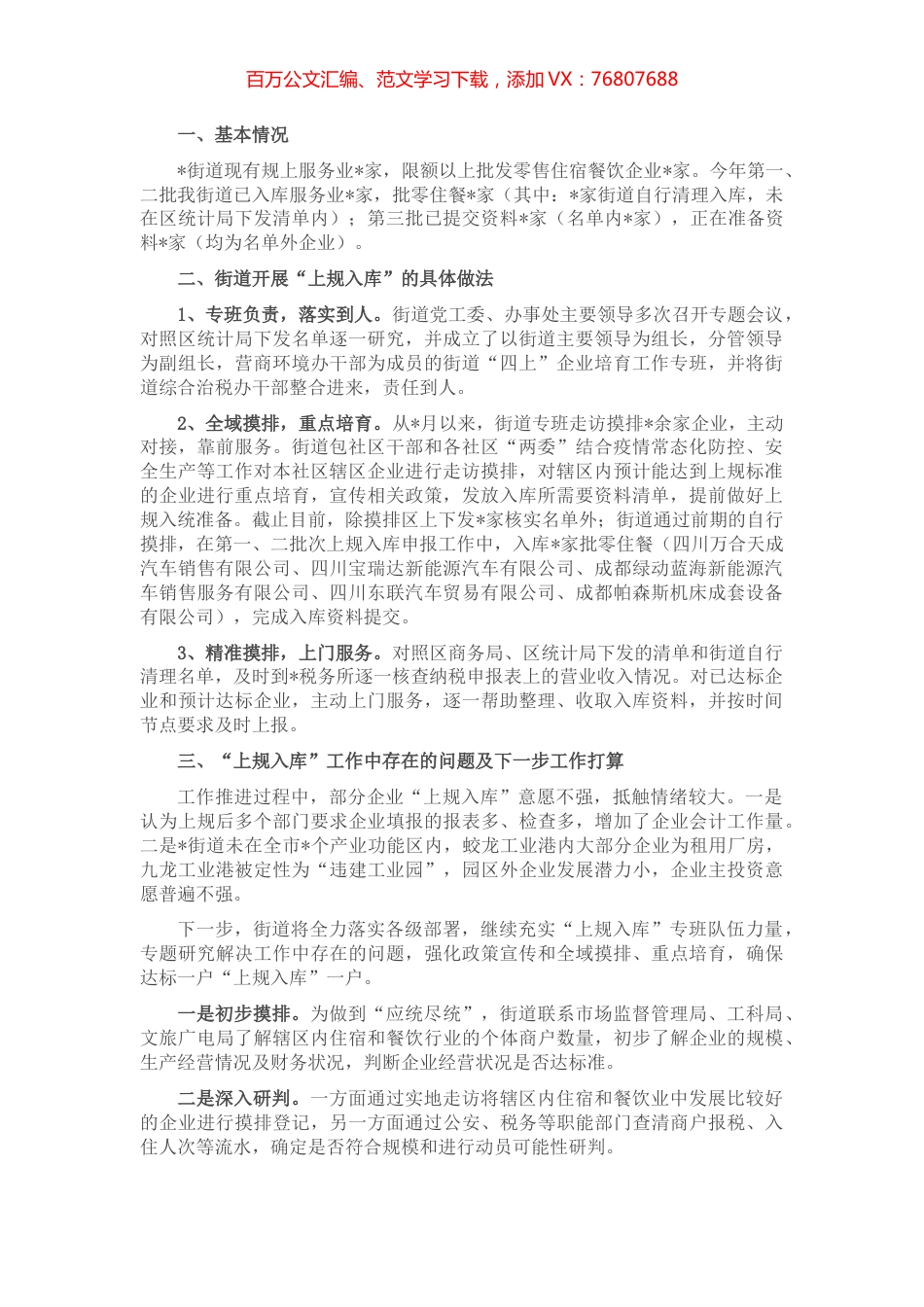 街道2022年度服务业、批零住餐“上规入库”工作情况汇报.docx_第1页