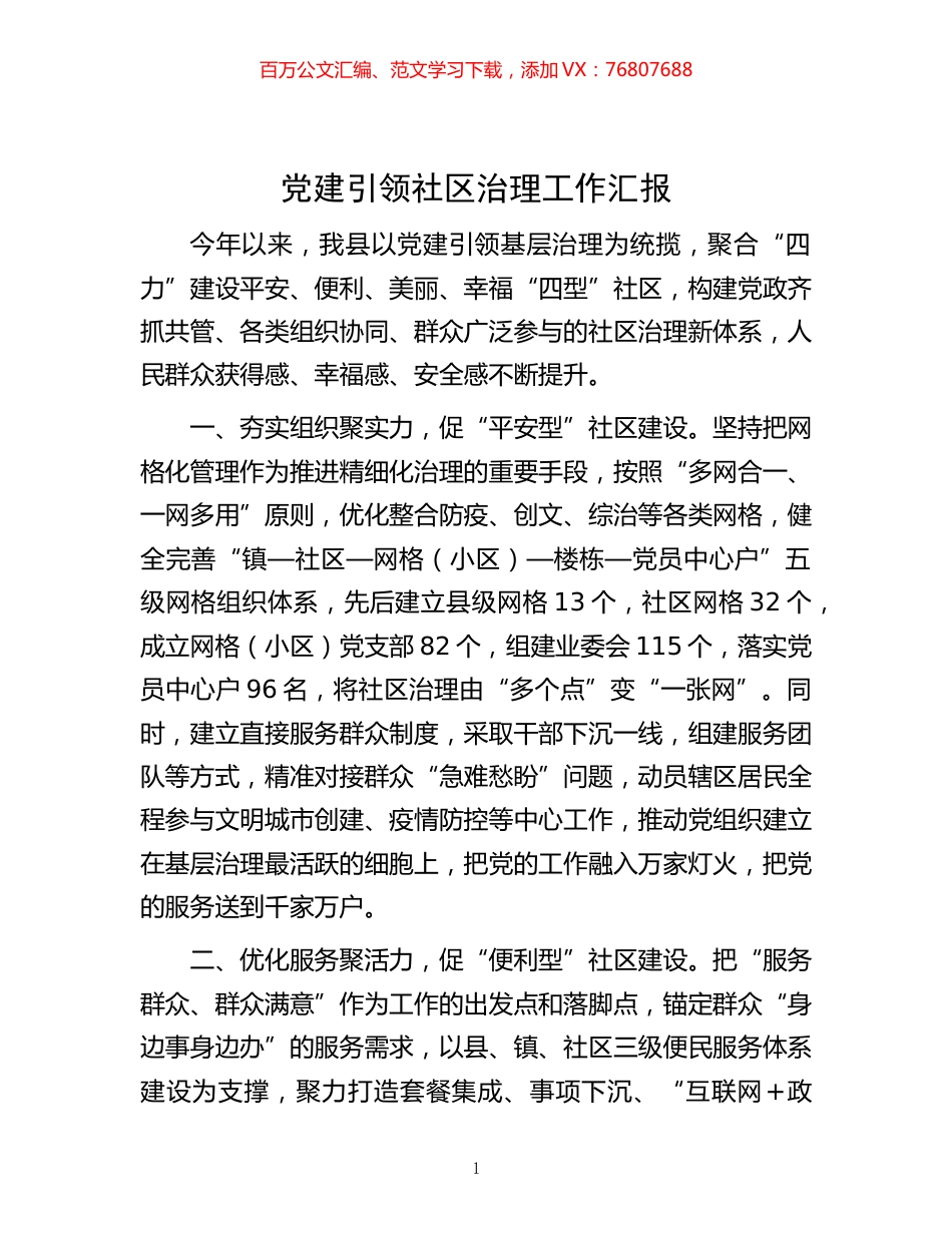 -党建引领社区治理工作汇报.docx_第1页
