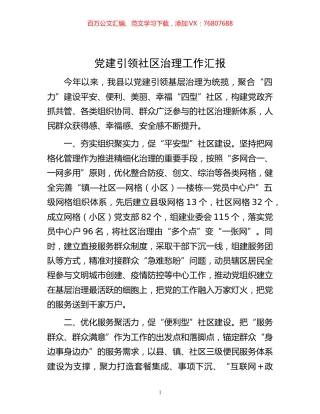 -党建引领社区治理工作汇报.docx