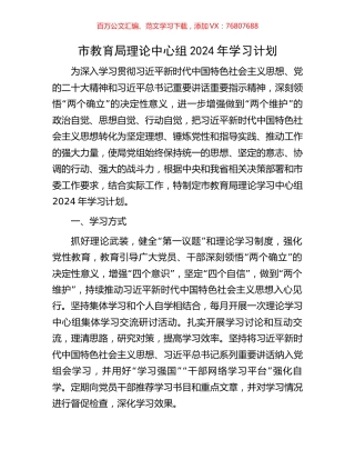 市教育局理论中心组2024年学习计划.docx