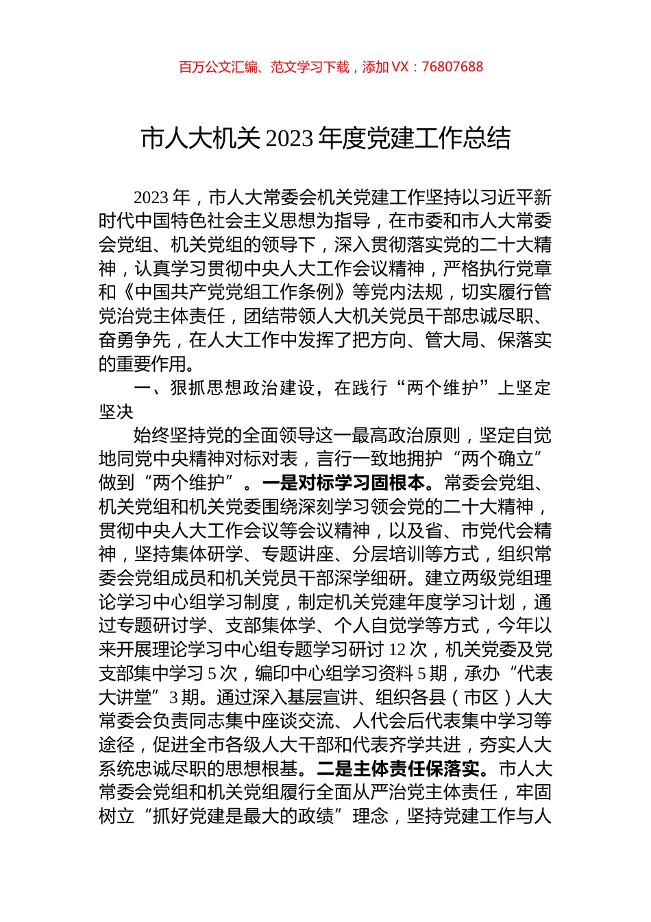 市人大机关2023年度党建工作总结.docx_第1页