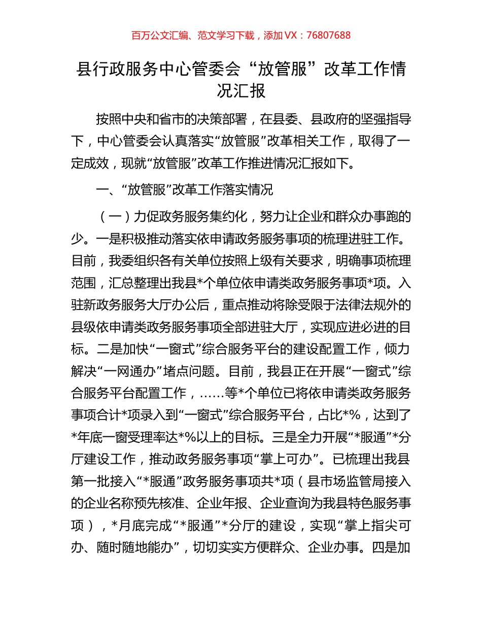 县行政服务中心管委会 “放管服”改革工作情况汇报.docx_第1页