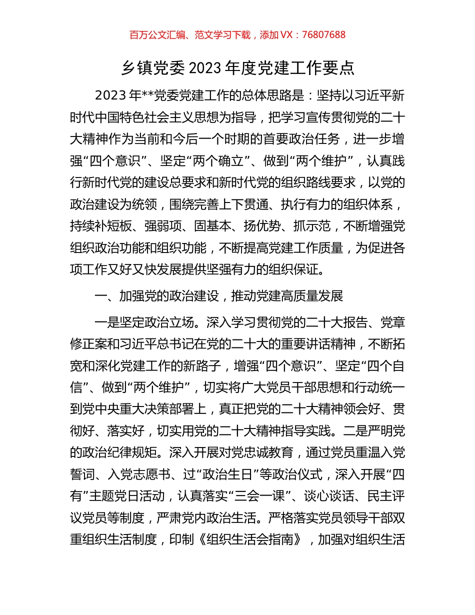 乡镇党委2023年度党建工作要点.docx_第1页