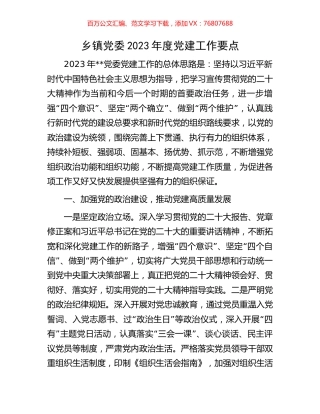 乡镇党委2023年度党建工作要点.docx