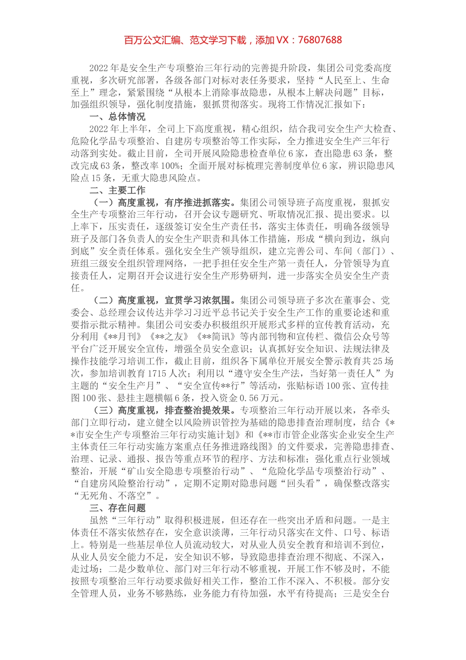 2022年安全生产专项整治三年行动工作情况汇报.docx_第1页