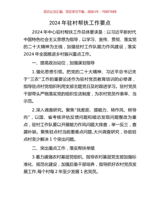 2024年驻村帮扶工作要点.docx