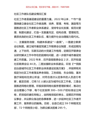 社区工作者队伍建设情况汇报.docx