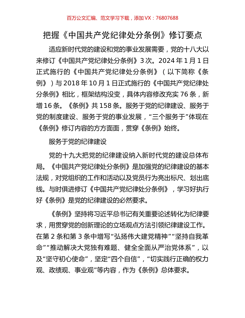 把握《中国共产党纪律处分条例》修订要点.docx_第1页