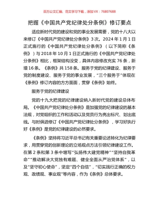 把握《中国共产党纪律处分条例》修订要点.docx