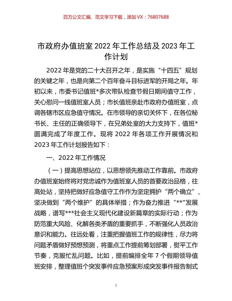 -市政府办值班室2022年工作总结及2023年工作计划.docx_第1页