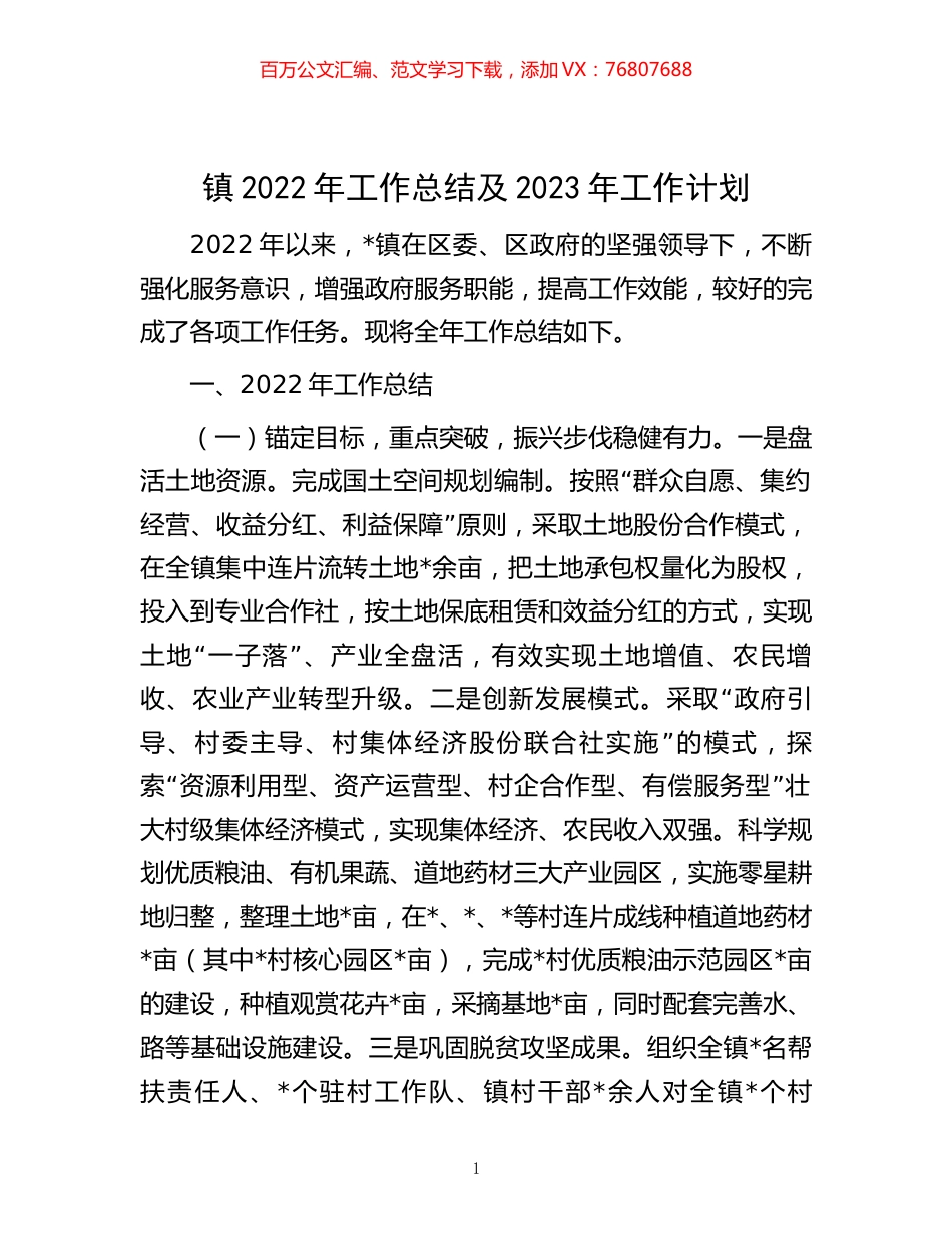 -镇2022年工作总结及2023年工作计划.docx_第1页