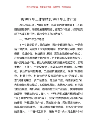 -镇2022年工作总结及2023年工作计划.docx