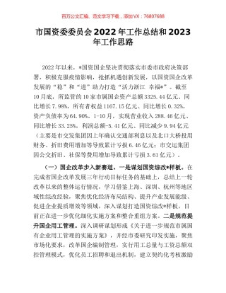 市国资委委员会2022年工作总结和2023年工作思路.docx