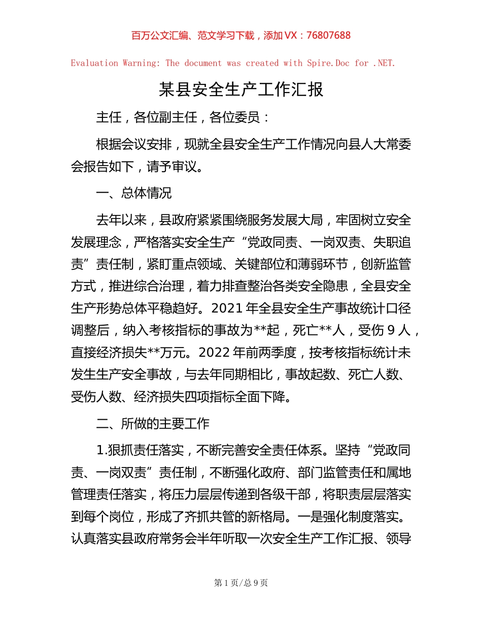 某县安全生产工作汇报.docx_第1页