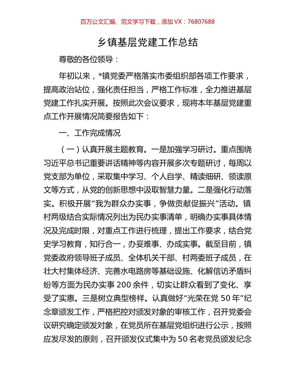 乡镇基层党建工作总结.docx_第1页