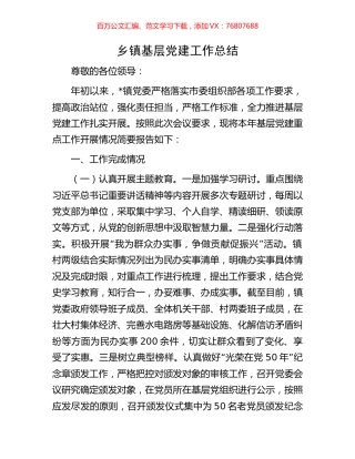 乡镇基层党建工作总结.docx
