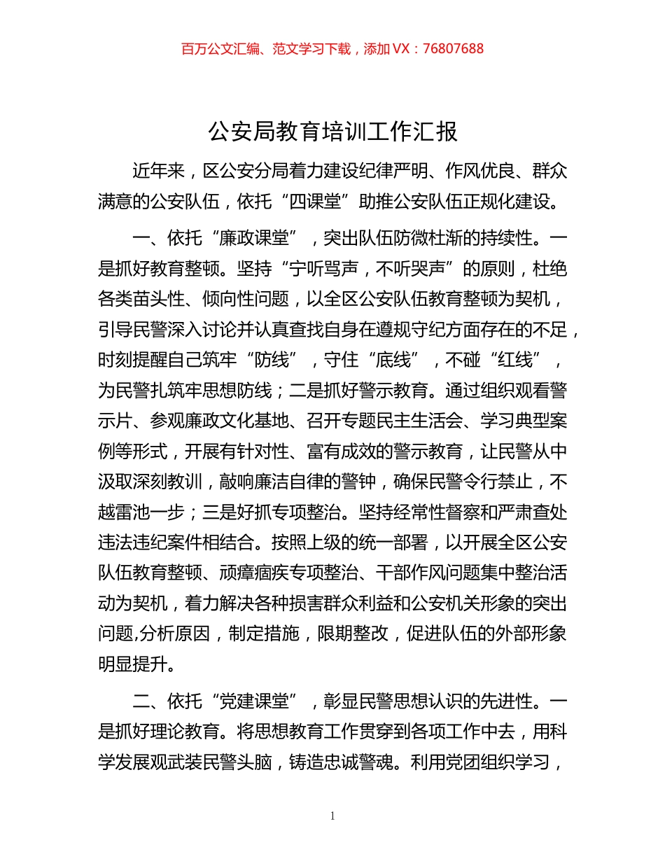 -公安局教育培训工作汇报.docx_第1页