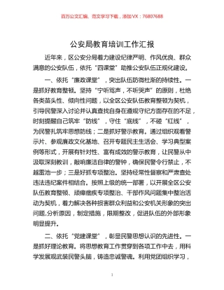 -公安局教育培训工作汇报.docx