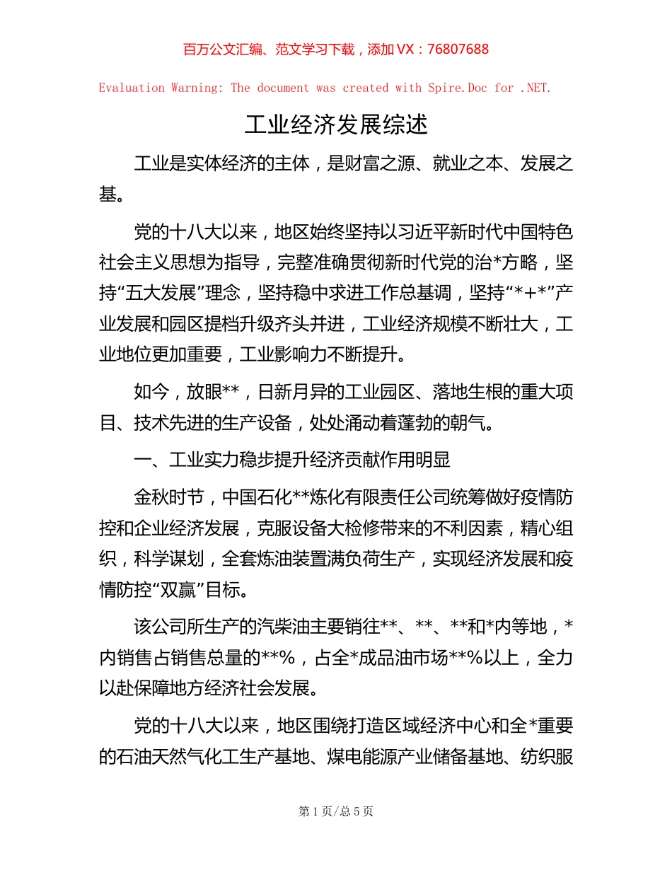 工业经济发展综述【稿子汇】.docx_第1页