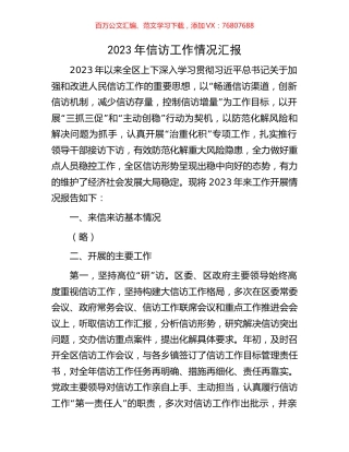 2023年信访工作情况汇报.docx