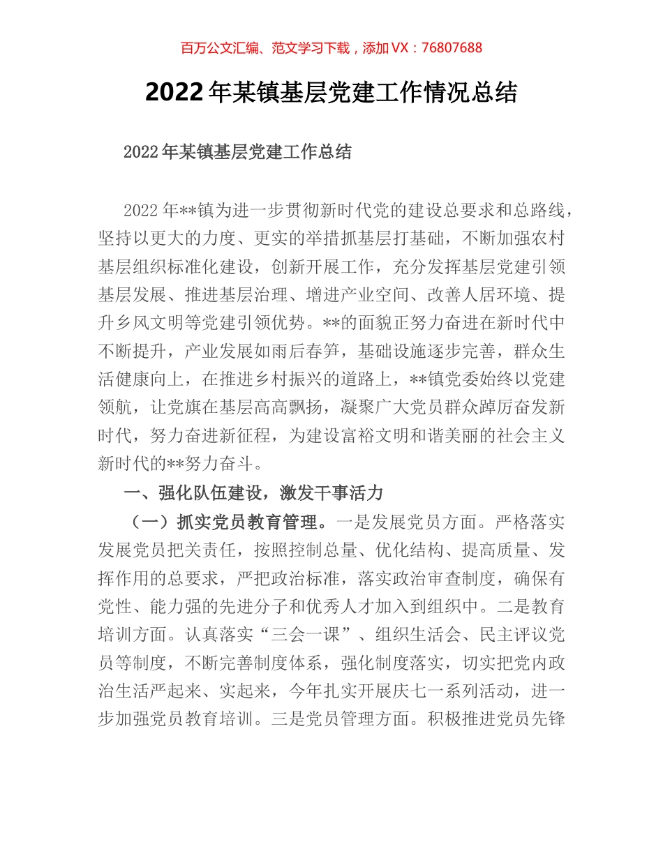 2022年某镇基层党建工作情况总结.docx_第1页