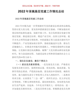 2022年某镇基层党建工作情况总结.docx