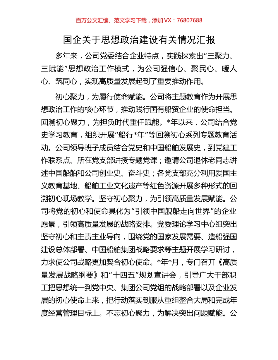 国企关于思想政治建设有关情况汇报.docx_第1页