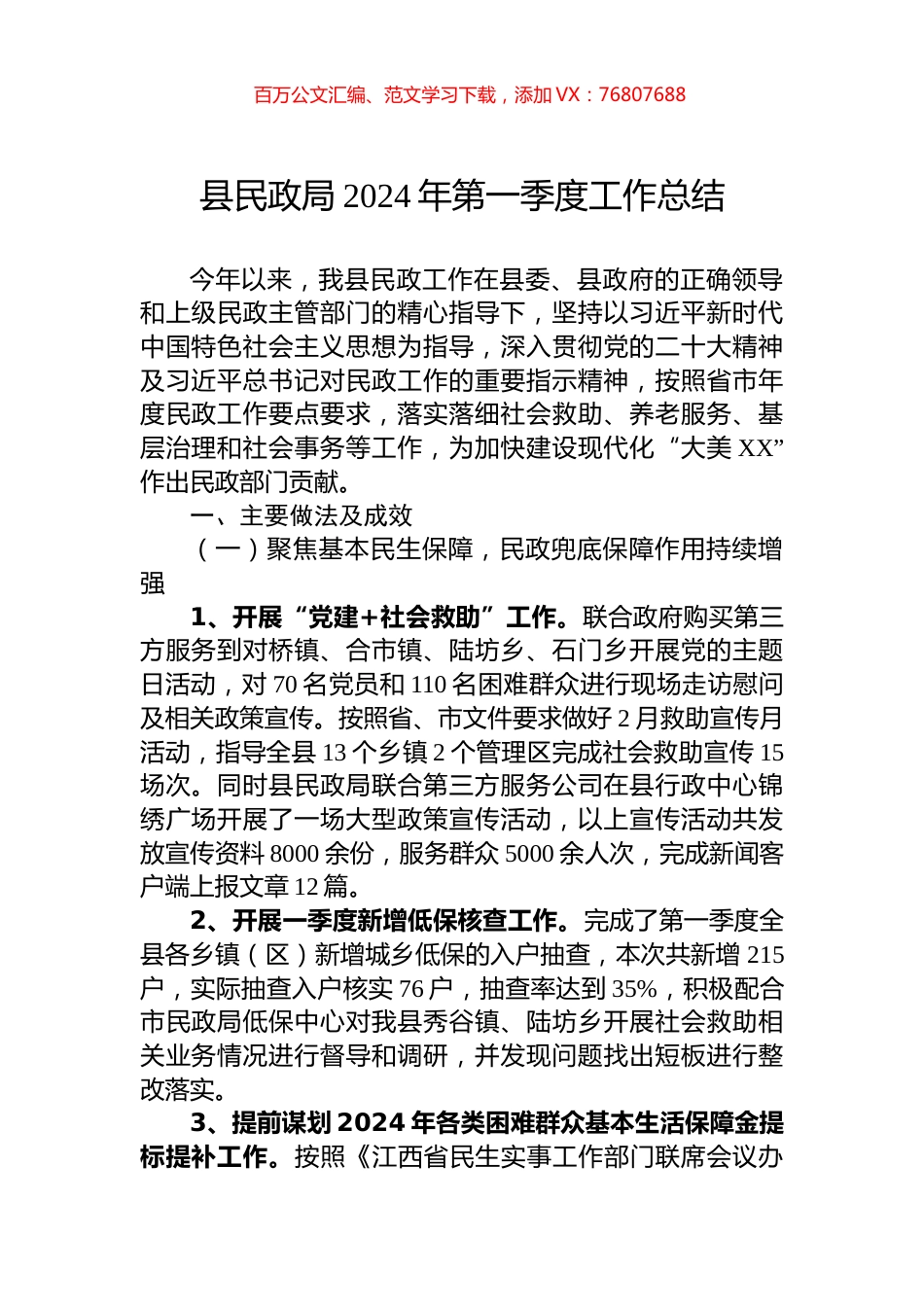 县民政局2024年第一季度工作总结.docx_第1页