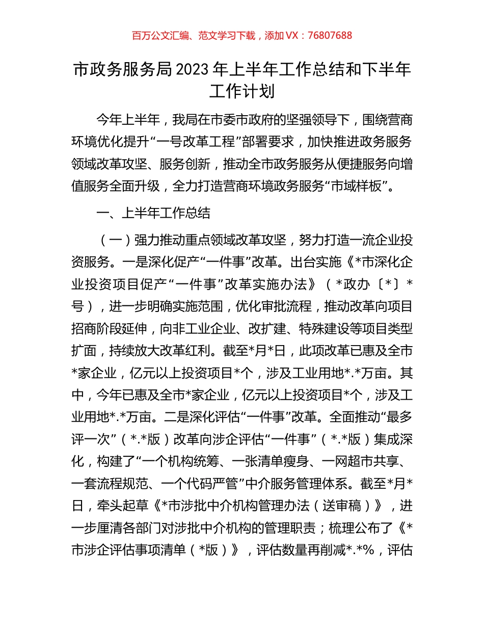 市政务服务局2023年上半年工作总结和下半年工作计划.docx_第1页