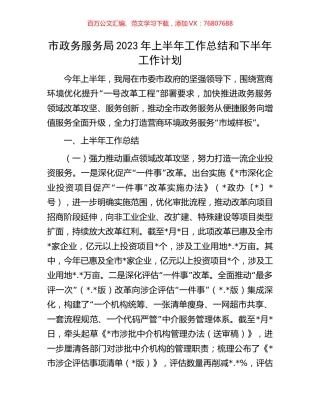 市政务服务局2023年上半年工作总结和下半年工作计划.docx