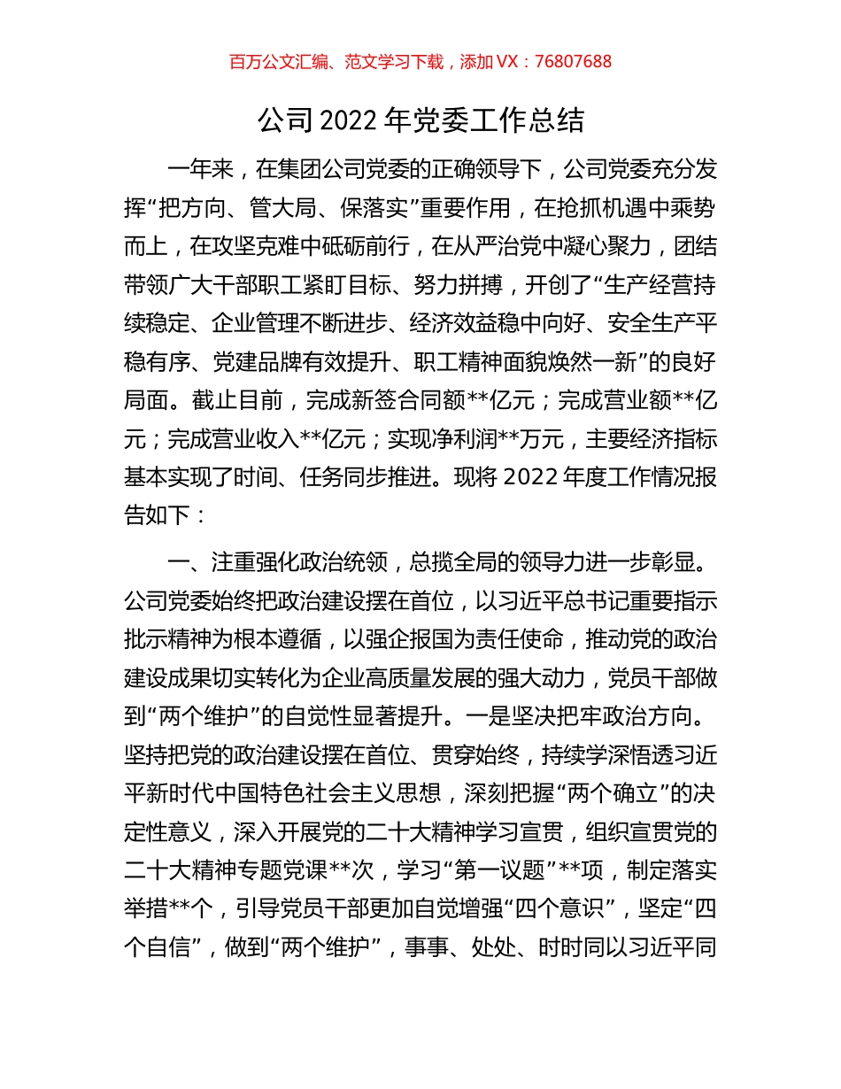 公司2022年党委工作总结.docx_第1页