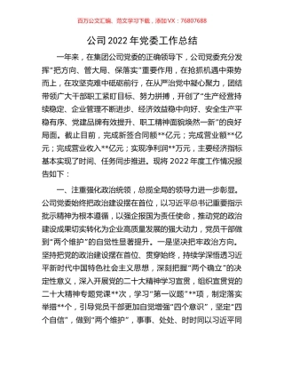 公司2022年党委工作总结.docx