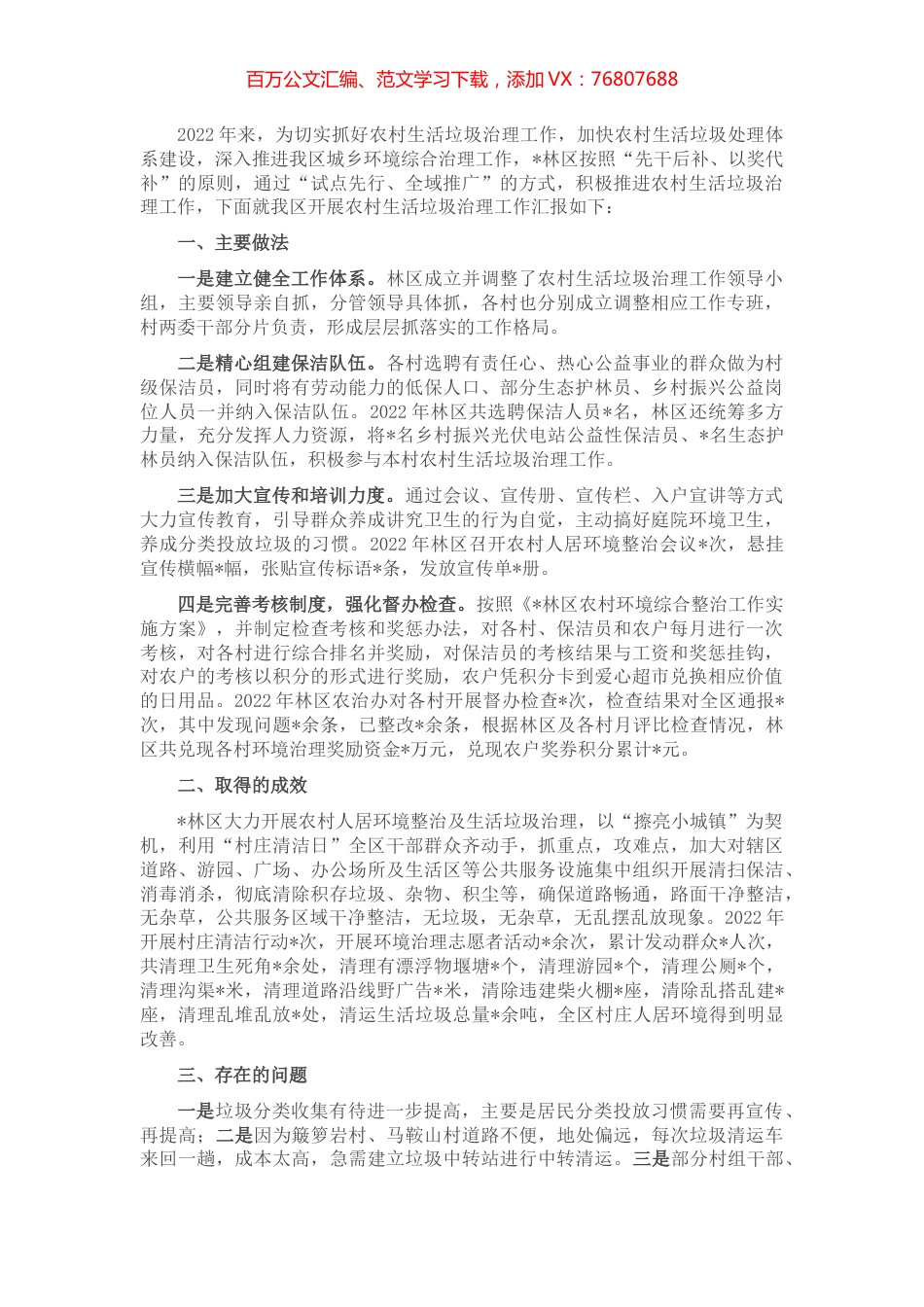 林区2022年农村生活垃圾治理工作汇报.docx_第1页