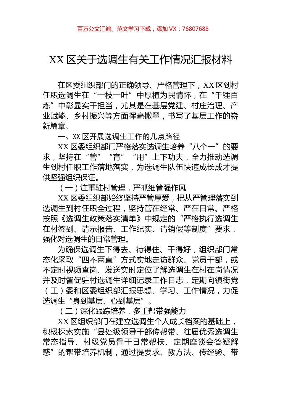 XX区关于选调生有关工作情况汇报材料.docx_第1页