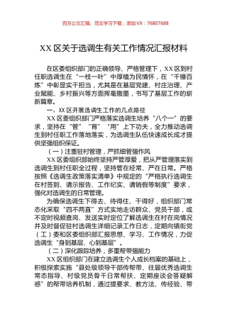 XX区关于选调生有关工作情况汇报材料.docx
