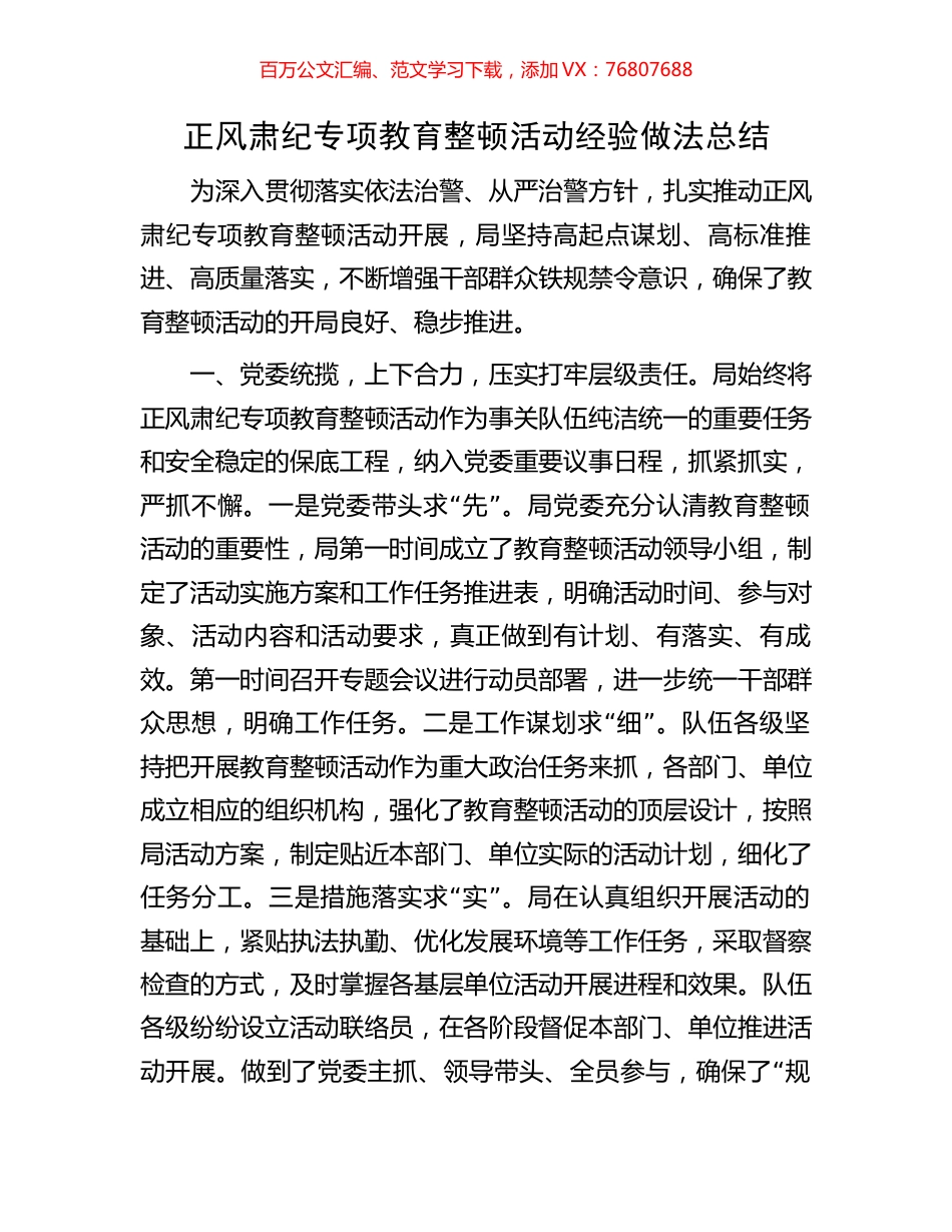 正风肃纪专项教育整顿活动经验做法总结.docx_第1页