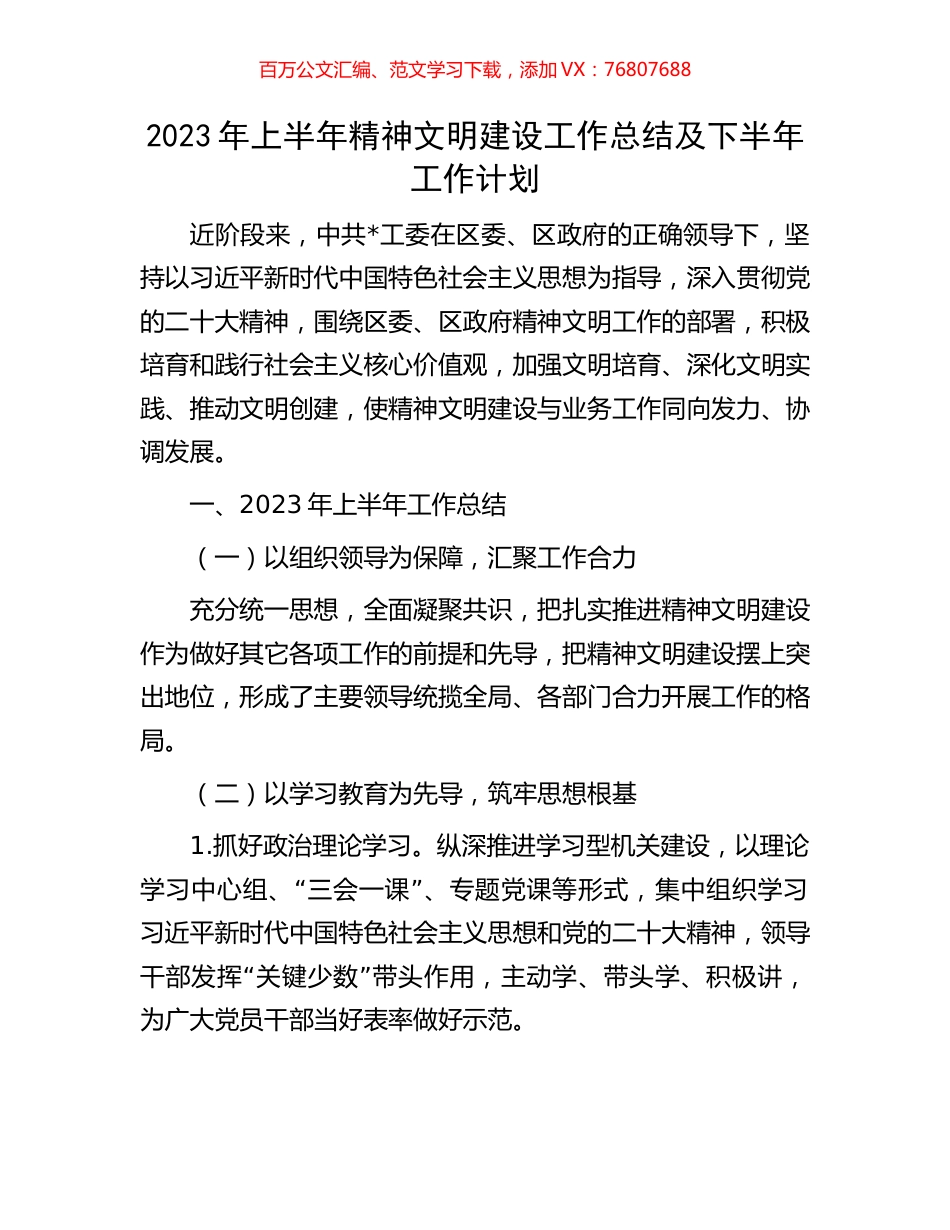 2023年上半年精神文明建设工作总结及下半年工作计划.docx_第1页