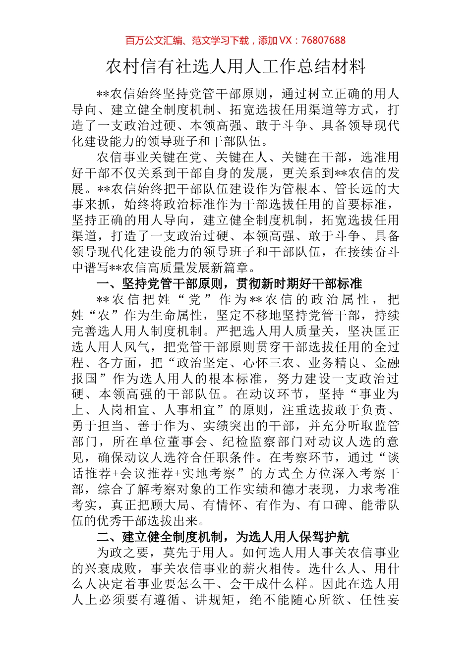 农村信有社选人用人工作总结材料.docx_第1页