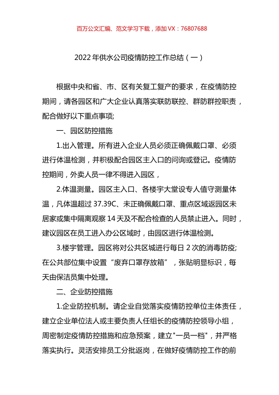 2022年供水公司疫情防控工作总结2篇.docx_第1页