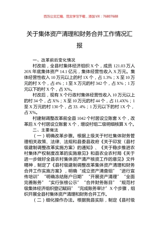 关于集体资产清理和财务合并工作情况汇报.docx
