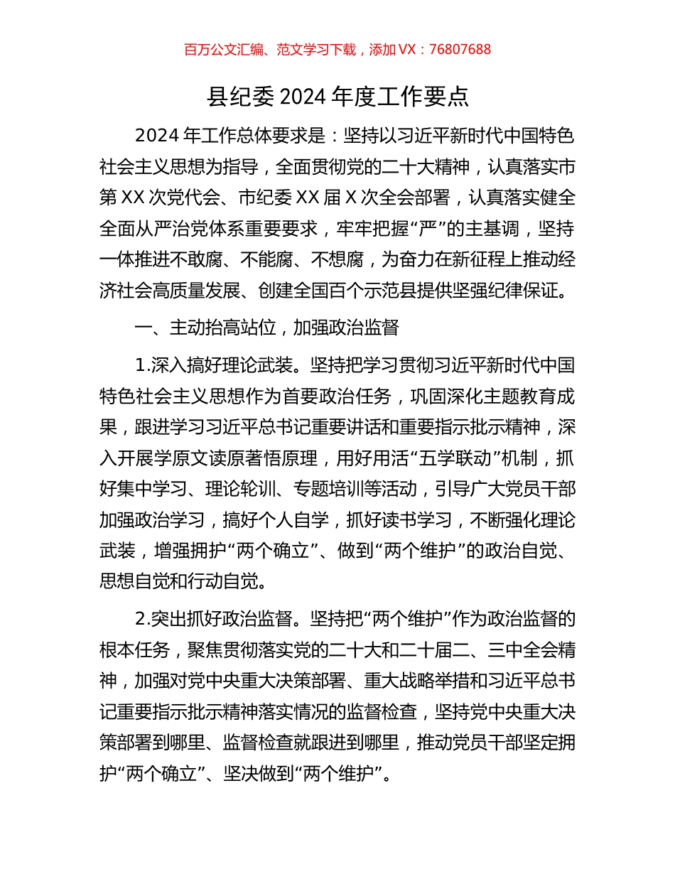 县纪委2024年度工作要点.docx_第1页