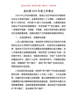 县纪委2024年度工作要点.docx