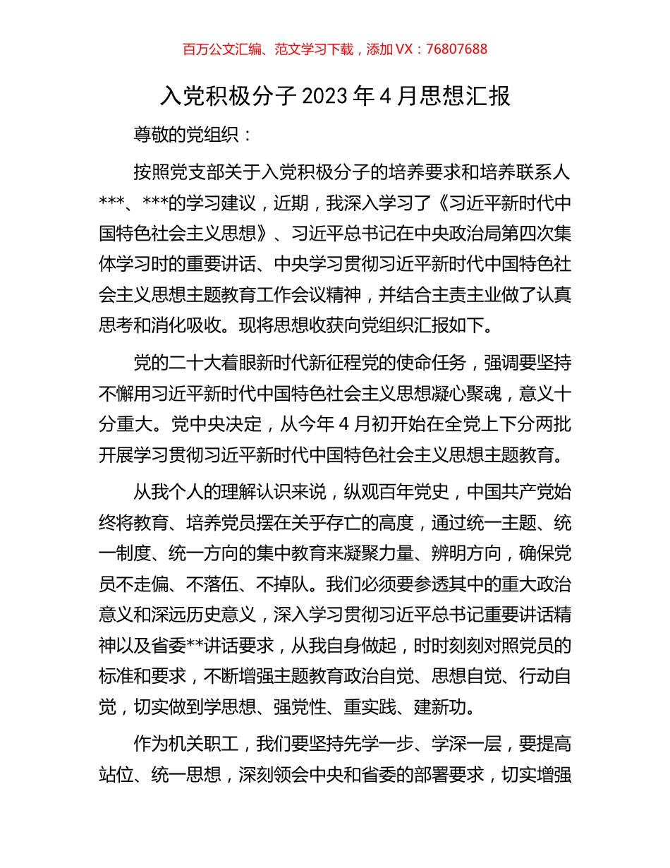 入党积极分子2023年4月思想汇报.docx_第1页