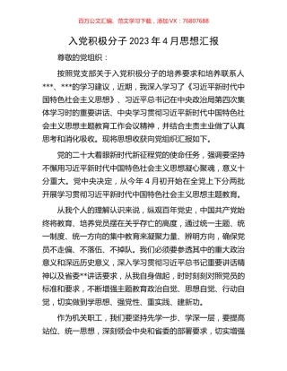 入党积极分子2023年4月思想汇报.docx