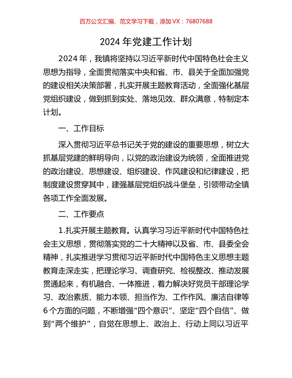 2024年党建工作计划.docx_第1页