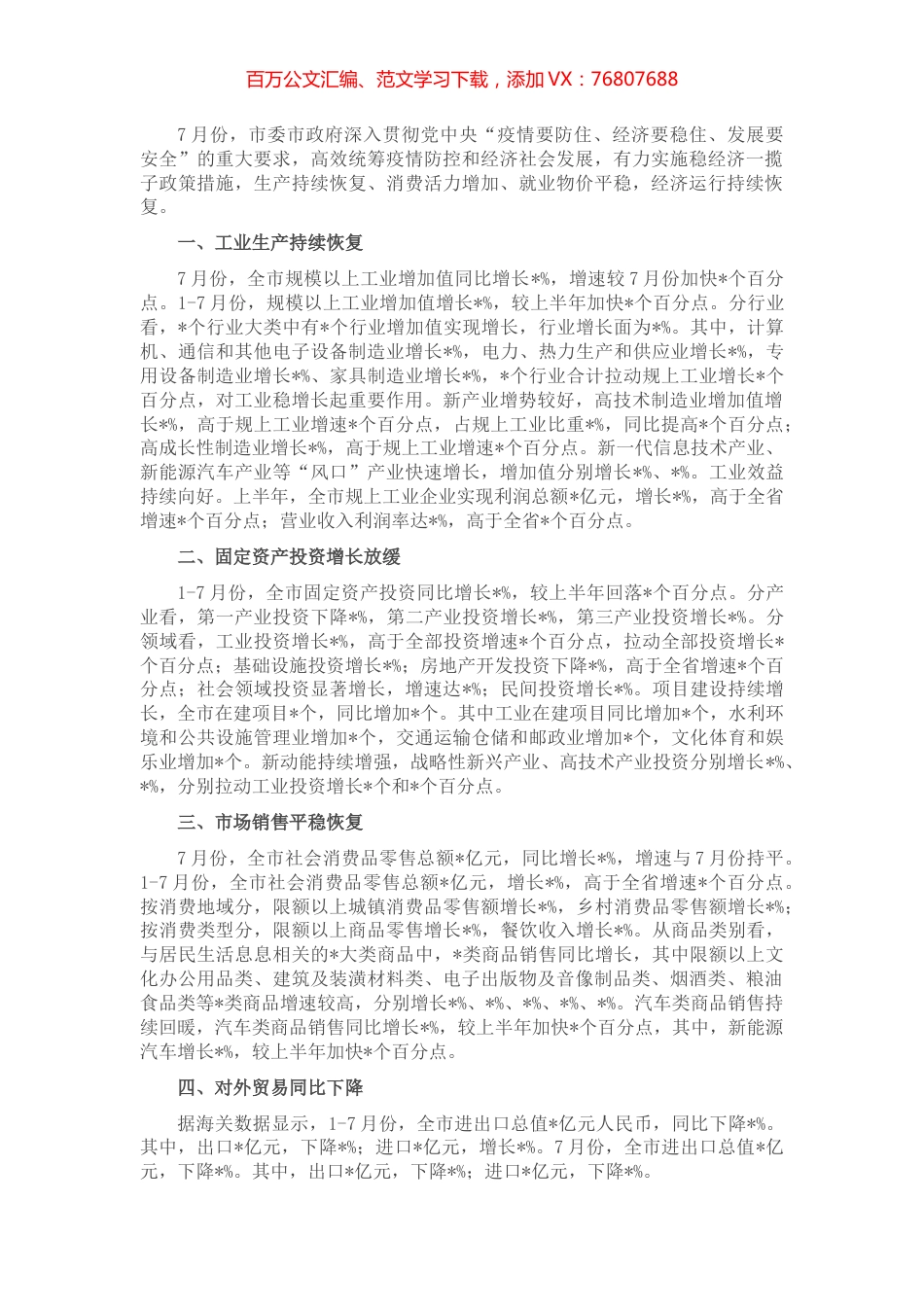 市统计局7月份经济工作汇报材料.docx_第1页