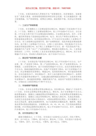 市统计局7月份经济工作汇报材料.docx