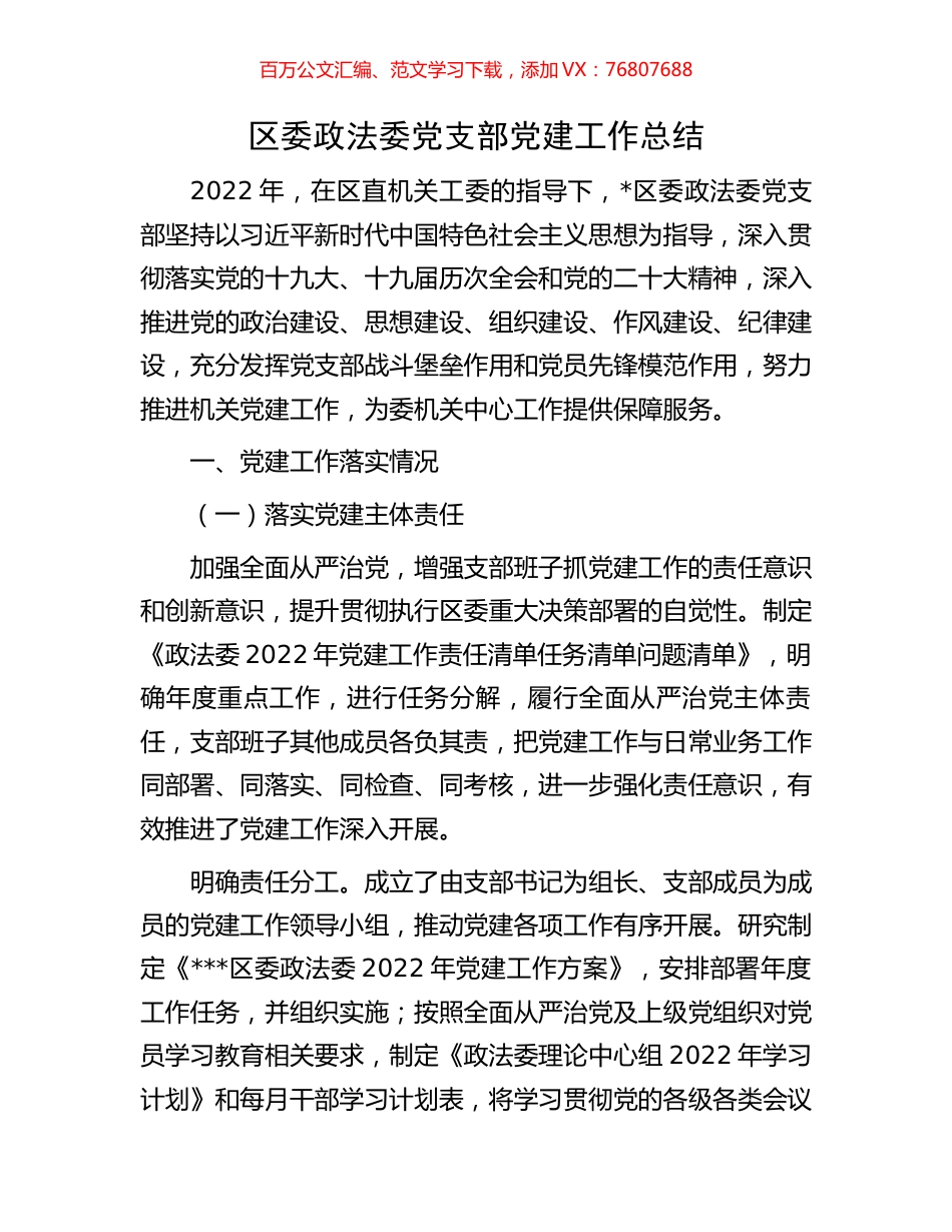 区委政法委党支部党建工作总结.docx_第1页